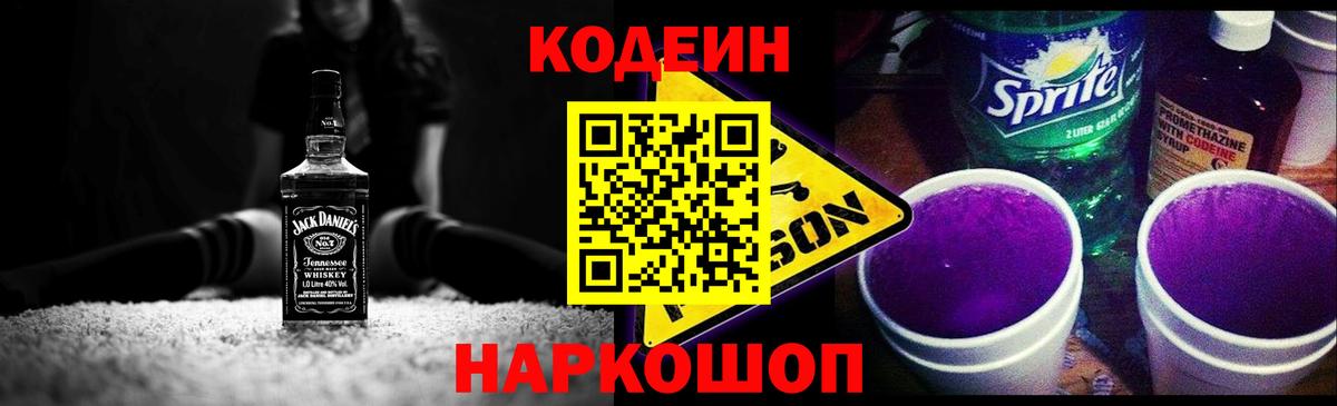 Кодеин Purple Drank Усть-Илимск