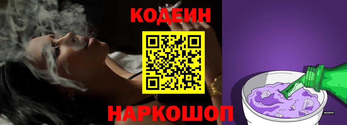 Усть-Илимск  Codein Purple Drank  Вход с VPN  Кодеиновый сироп Lean напиток Lean (лин) 